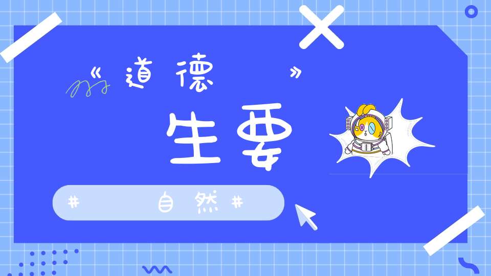 《道德經》養生要順自然